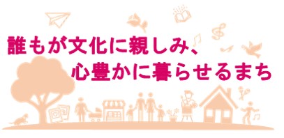 誰もが文化に親しみ、心豊かに暮らせるまちの文字と、木や家、人々を描いたイラスト