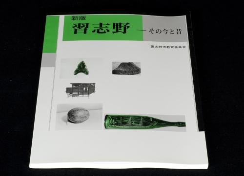 市史「新版 習志野－その今と昔」の表紙写真