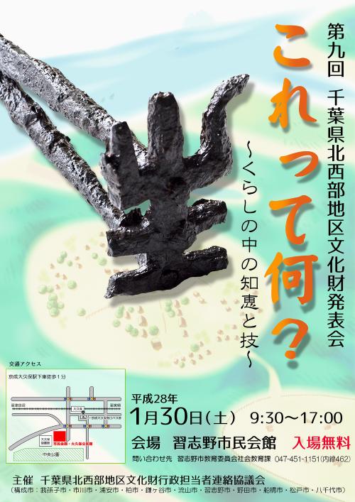 第9回 千葉県北西部地区文化財発表会 これって何？～くらしの中の知恵と技～のポスター