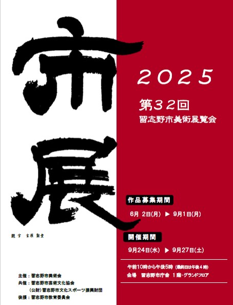 令和7年度第32回市展ポスター