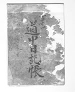 「富士山道中日記帳」表紙の白黒写真
