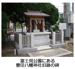 御札が祀られている誉田八幡神社旧跡の碑の写真