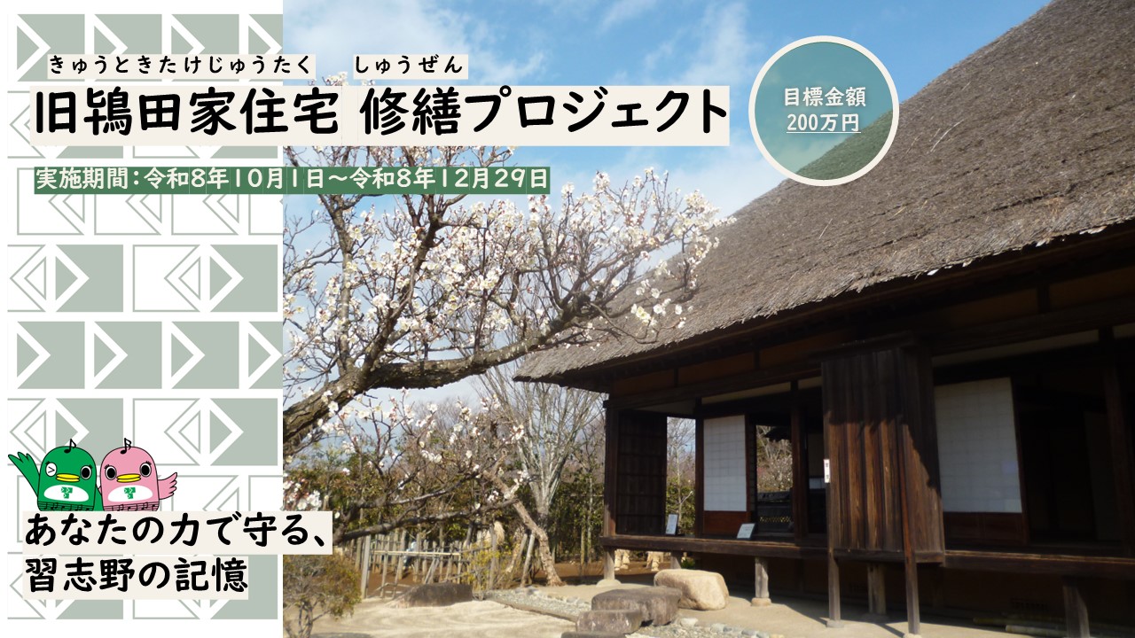 旧鴇田家住宅修繕プロジェクト