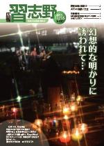 広報習志野平成23年11月15日号の表紙