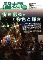 広報習志野平成24年12月15日号の表紙