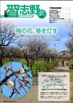 広報習志野平成25年3月1日号の表紙