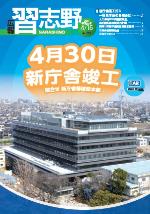 広報習志野平成29年4月15日号の表紙