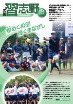 広報習志野平成29年9月1日号の表紙