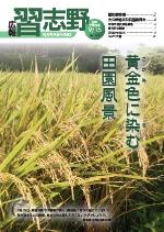 広報習志野平成29年9月15日号の表紙