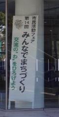 市民活動フェア第14回みんなでまちづくりの案内看板を写した写真
