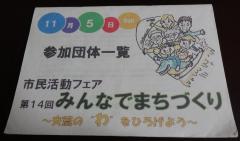 11月5日っ参加団体一覧市民活動フェア第14回みんなでまちづくりのイベント案内