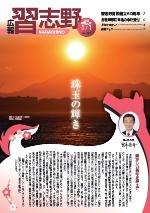 広報習志野平成30年1月1日号の表紙