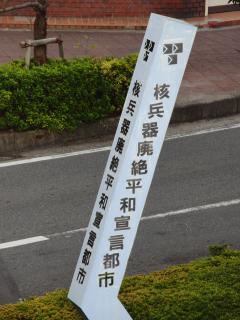 核兵器廃絶平和宣言都市の案内