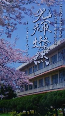 創立50周年記念誌の表紙の写真