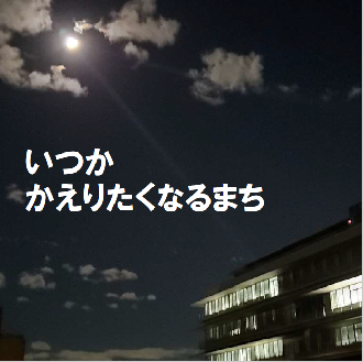 白い雲の隙間から月が覗き、建物は灯りが灯されている「いつかかえりたくなるまち」と書かれた写真