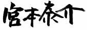 自筆の宮本泰介のサイン