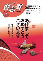 広報習志野平成20年1月1日号の表紙