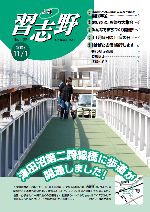 広報習志野平成19年11月1日号の表紙