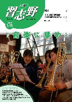 広報習志野平成21年1月15日号の表紙