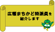 広報まちかど特派員バナー