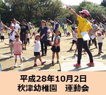 平成28年10月2日秋津幼稚園 運動会画像