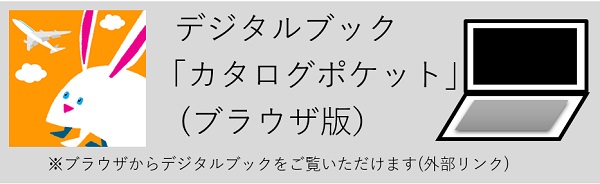 デジタルブック「カタログポケット」(ブラウザ版)ブラウザからデジタルブックをご覧いただけます。(Catalog Pocketのサイトへリンク)