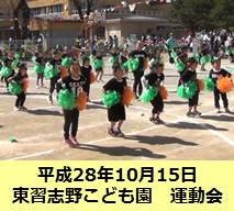 平成28年10月15日東習志野こども園 運動会画像