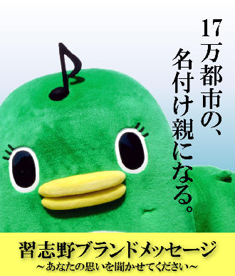 17万都市の、名付け親になる。 習志野ブランドメッセージ～あなたの思いを聞かせてください～