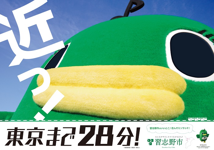 近っ！が白色でかかれた東京まで28分！のポスター