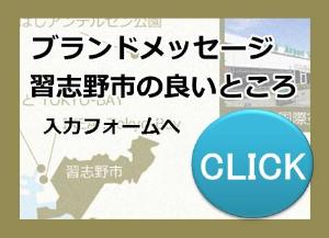 ブランドメッセージ 習志野の良いところ 入力フォーム