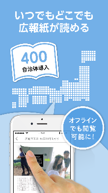 いつでもどこでも広報紙が読める 400自治体 オフラインでも閲覧可能に！