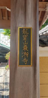 東漸寺の入口