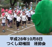 平成28年10月8日つくし幼稚園運動会画像