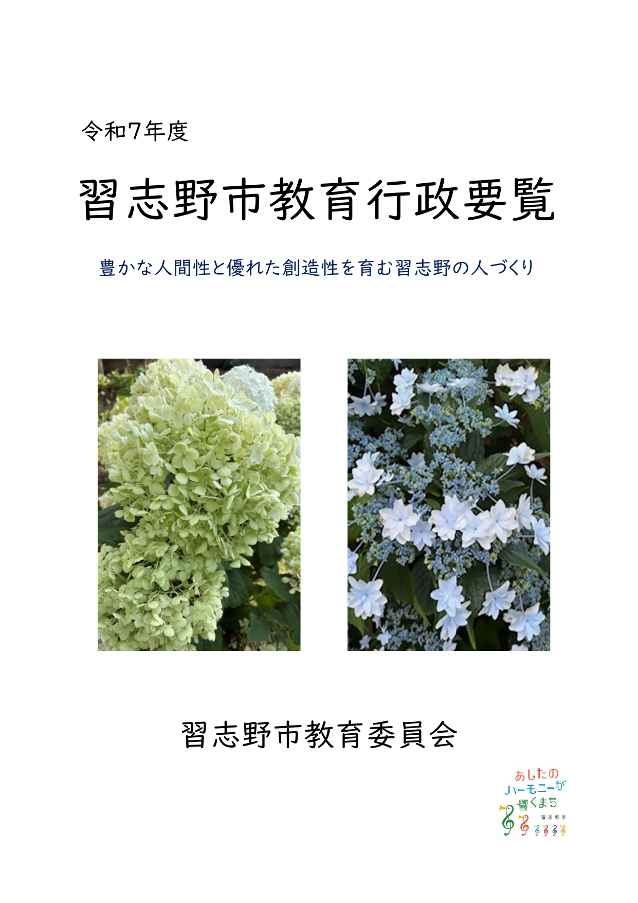 令和7年度教育行政要覧表紙画像