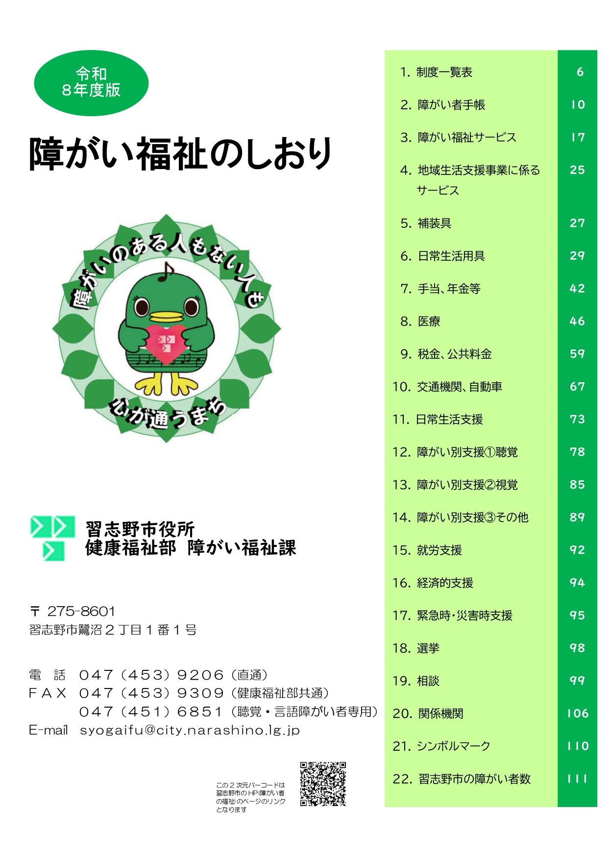 障がい福祉のしおりの表紙の写真