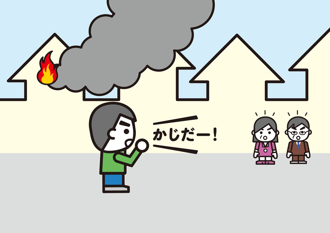 火事と叫ぶ消太