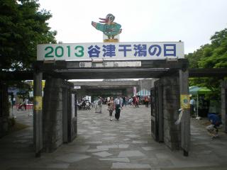 ナラシド♪のキャラクターと「2013 谷津 干潟の日」と書かれた看板が掲示されている写真