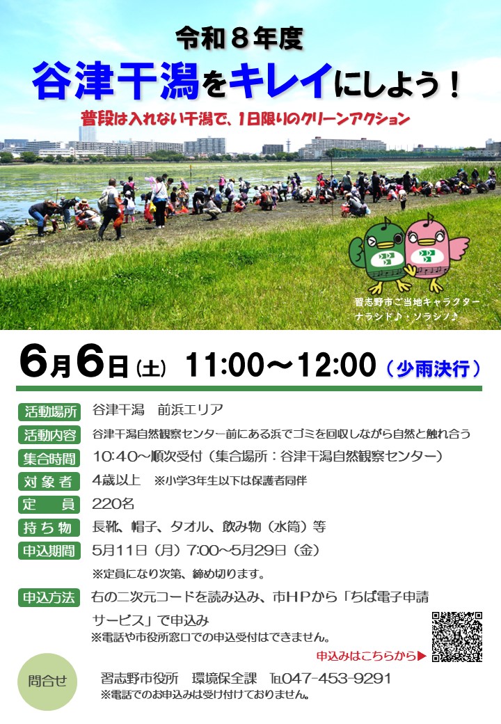 谷津干潟をキレイにしよう!募集チラシ