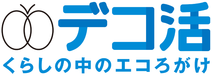 デコ活2