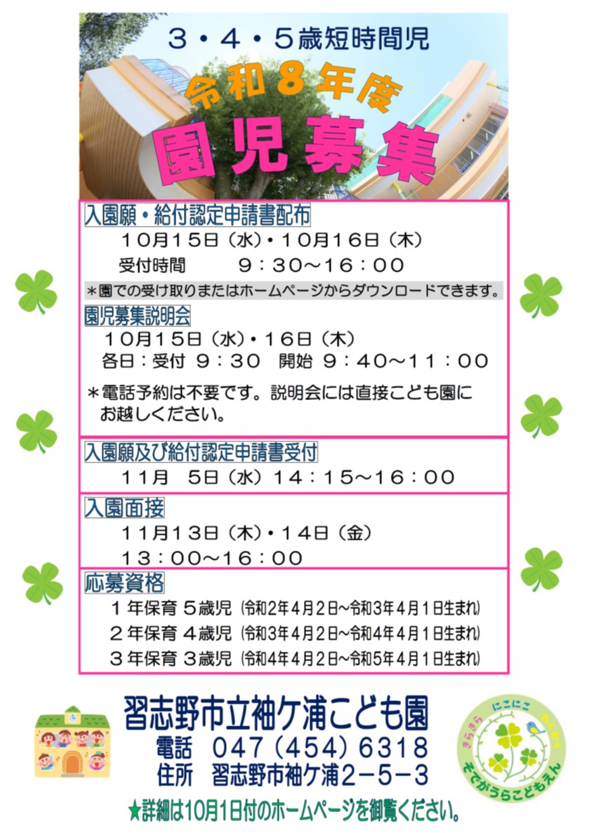袖ヶ浦こども園短時間児募集のお知らせポスターです。3歳児から5歳児が対象です。