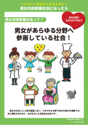 男女があらゆる分野へ参画している社会！のポスター