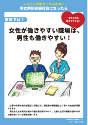 女性が働きやすい職場は、男性も働きやすい！のポスター