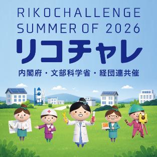 夏の理工チャレンジ2026