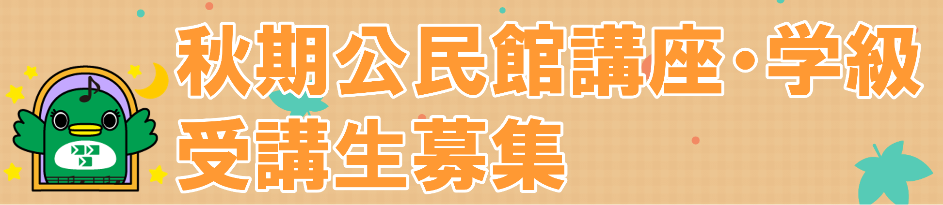 秋期公民館講座・学級受講生募集