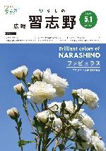 令和7年5月1日号広報習志野
