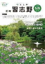 令和7年5月15日号広報習志野