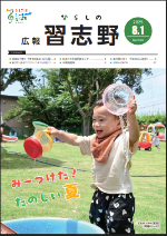 広報習志野8月1日号習志野表紙
