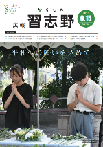 広報習志野9月15日号表紙
