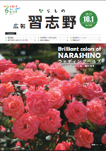 広報習志野10月1日号表紙