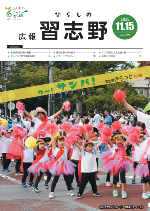 広報習志野11月15日号表紙